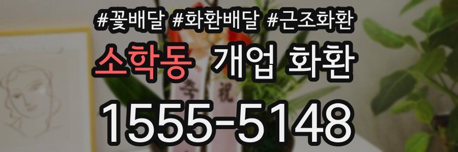 소학동 개업 화환