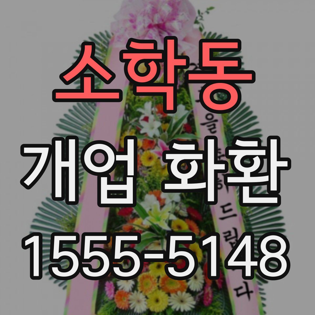 소학동 개업 화환