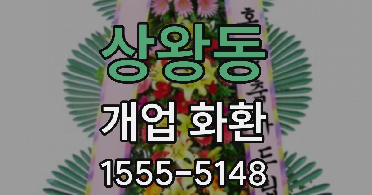 상왕동 개업 화환