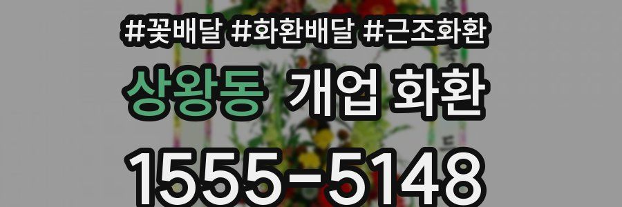 상왕동 개업 화환