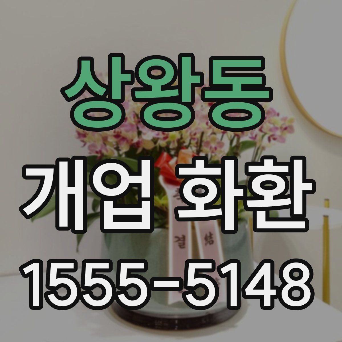 상왕동 개업 화환