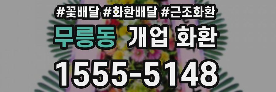 무릉동 개업 화환
