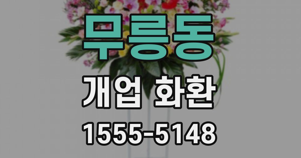 무릉동 개업 화환