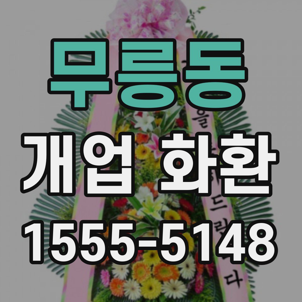 무릉동 개업 화환