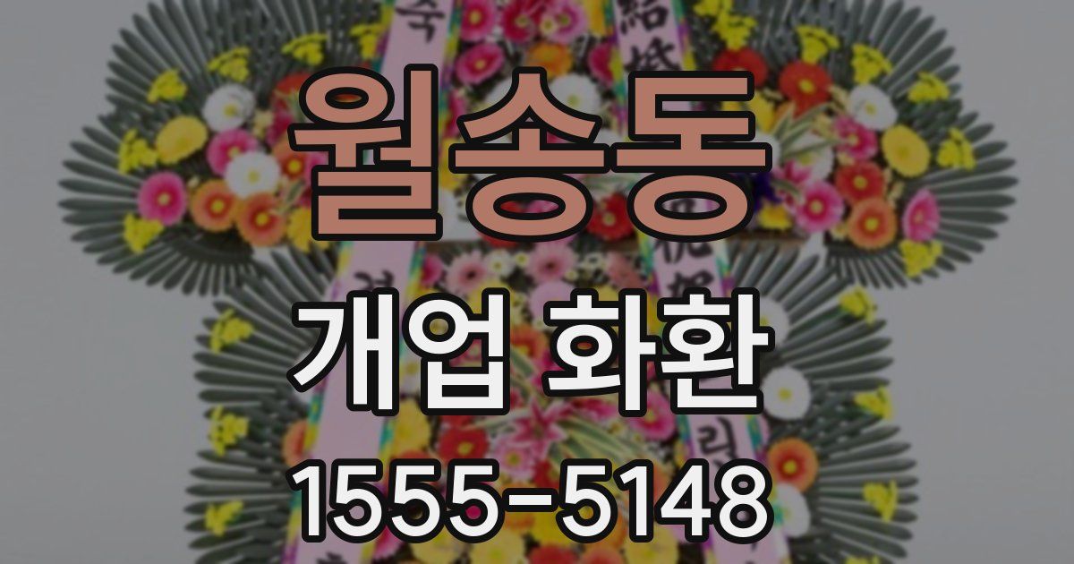 월송동 개업 화환