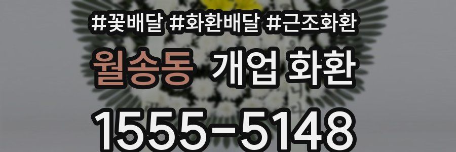 월송동 개업 화환