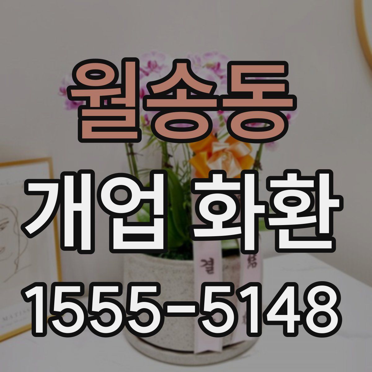 월송동 개업 화환