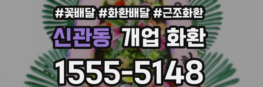 신관동 개업 화환