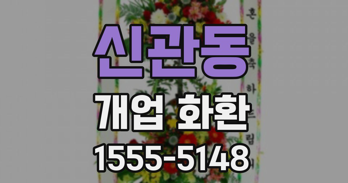 신관동 개업 화환