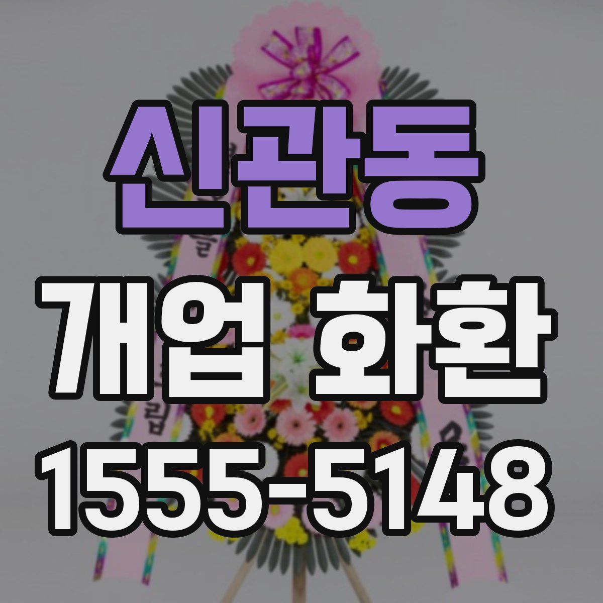 신관동 개업 화환