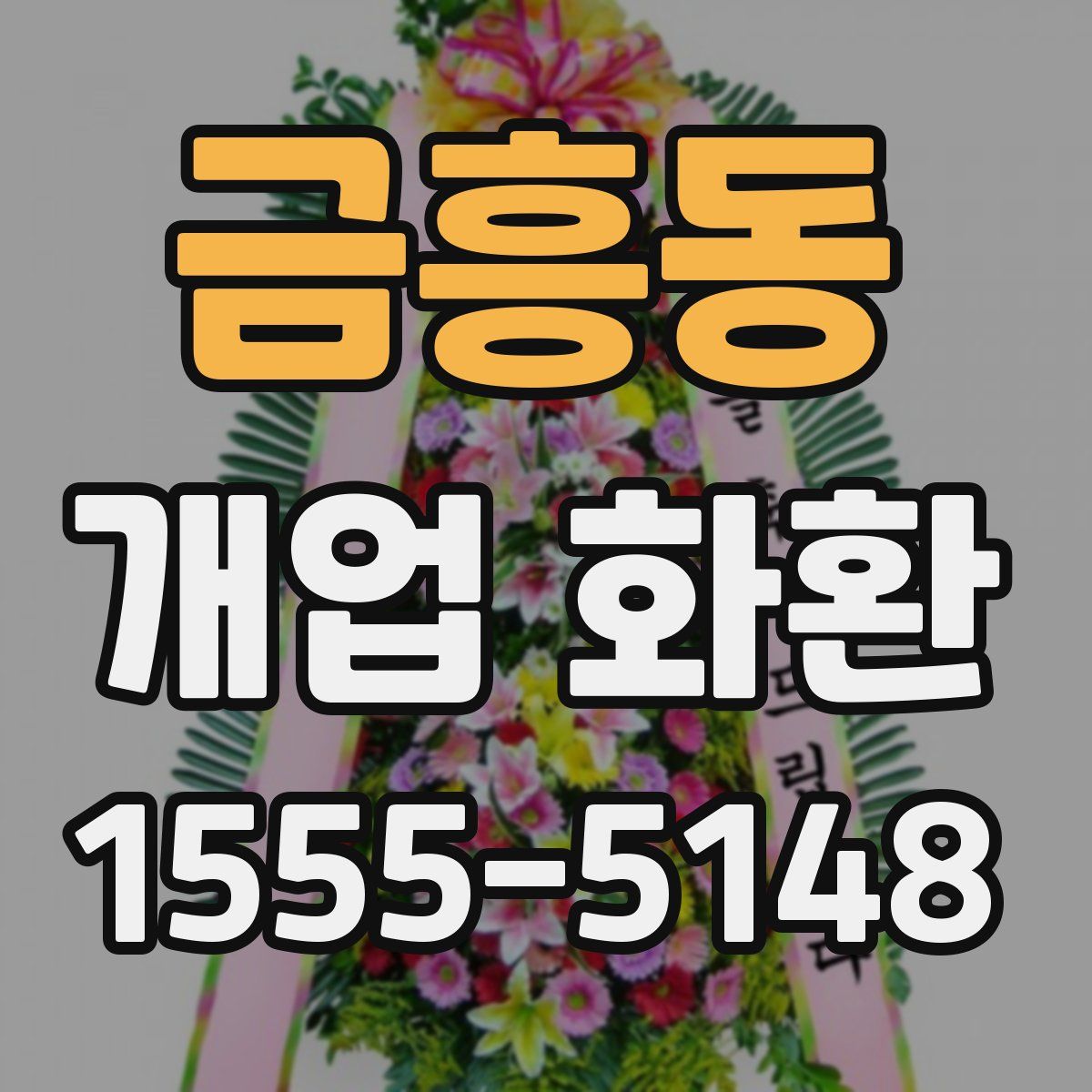 금흥동 개업 화환
