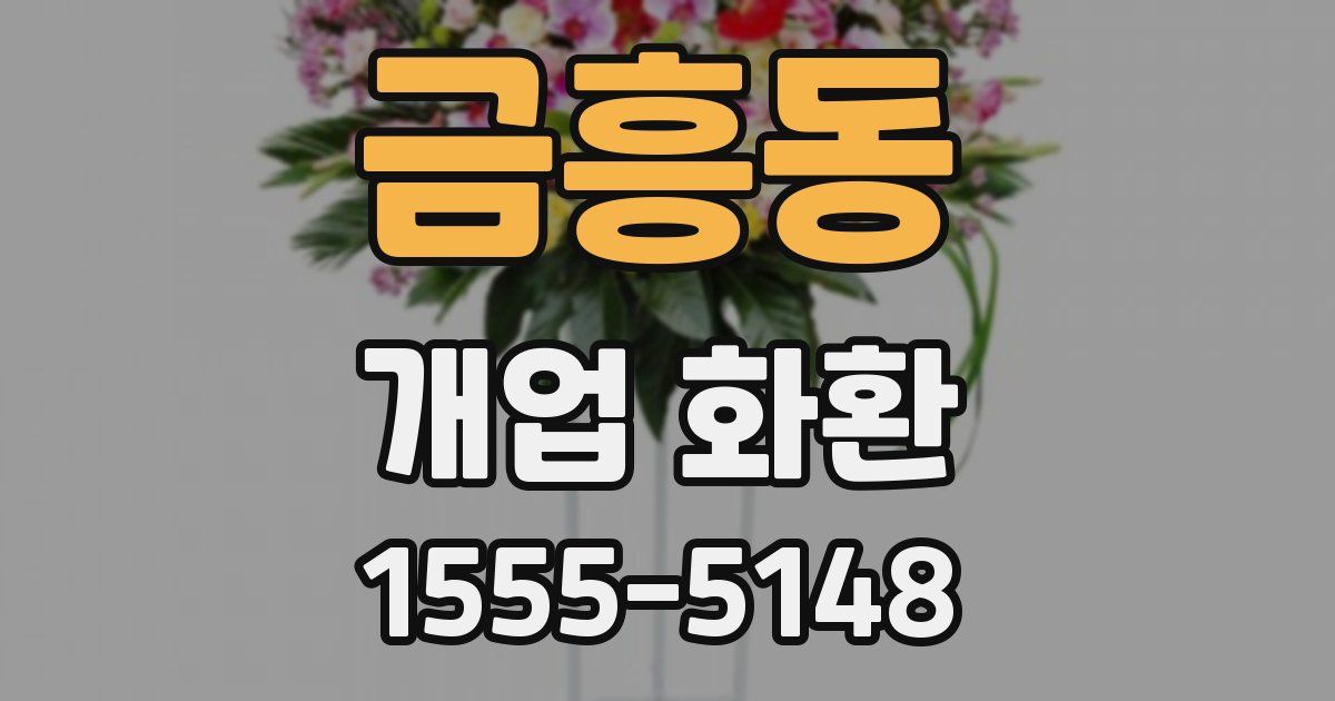 금흥동 개업 화환