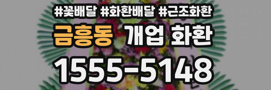 금흥동 개업 화환