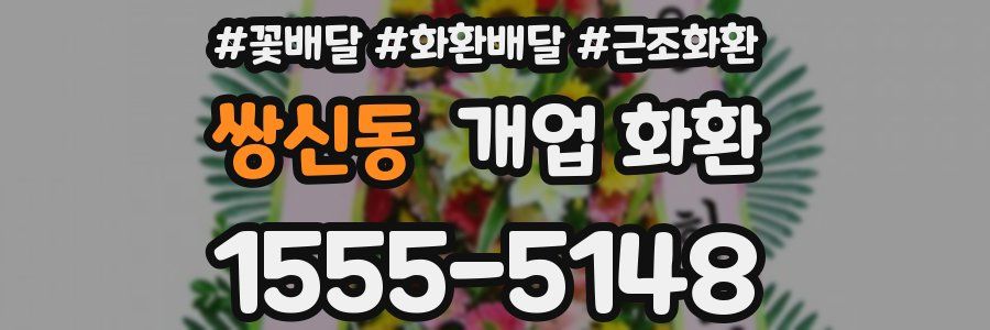 쌍신동 개업 화환