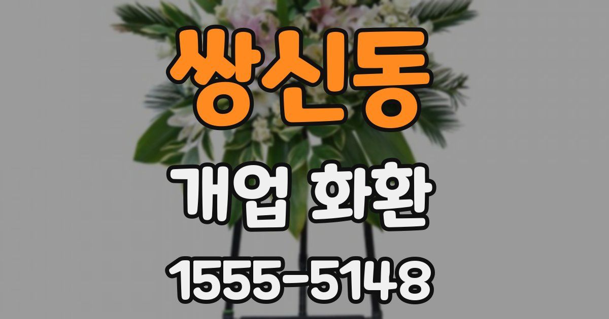 쌍신동 개업 화환