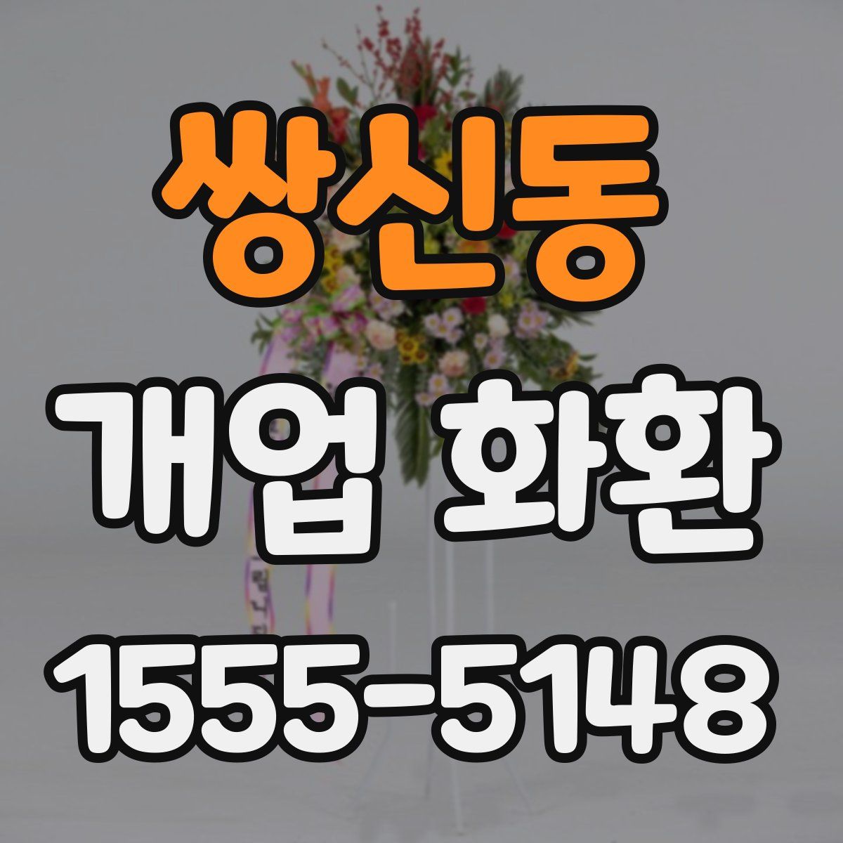 쌍신동 개업 화환