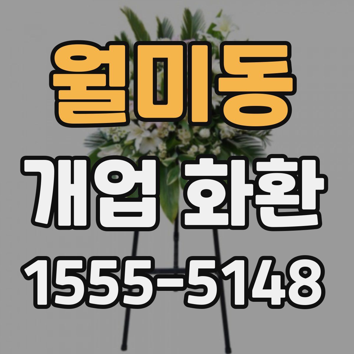 월미동 개업 화환