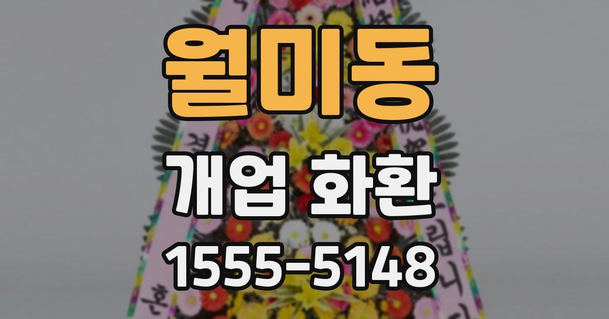 월미동 개업 화환