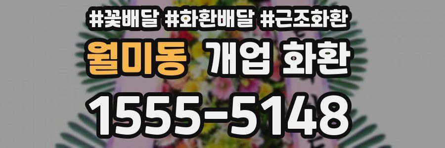 월미동 개업 화환