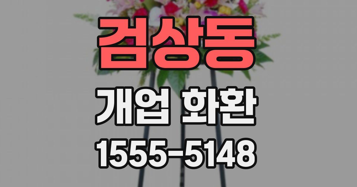 검상동 개업 화환