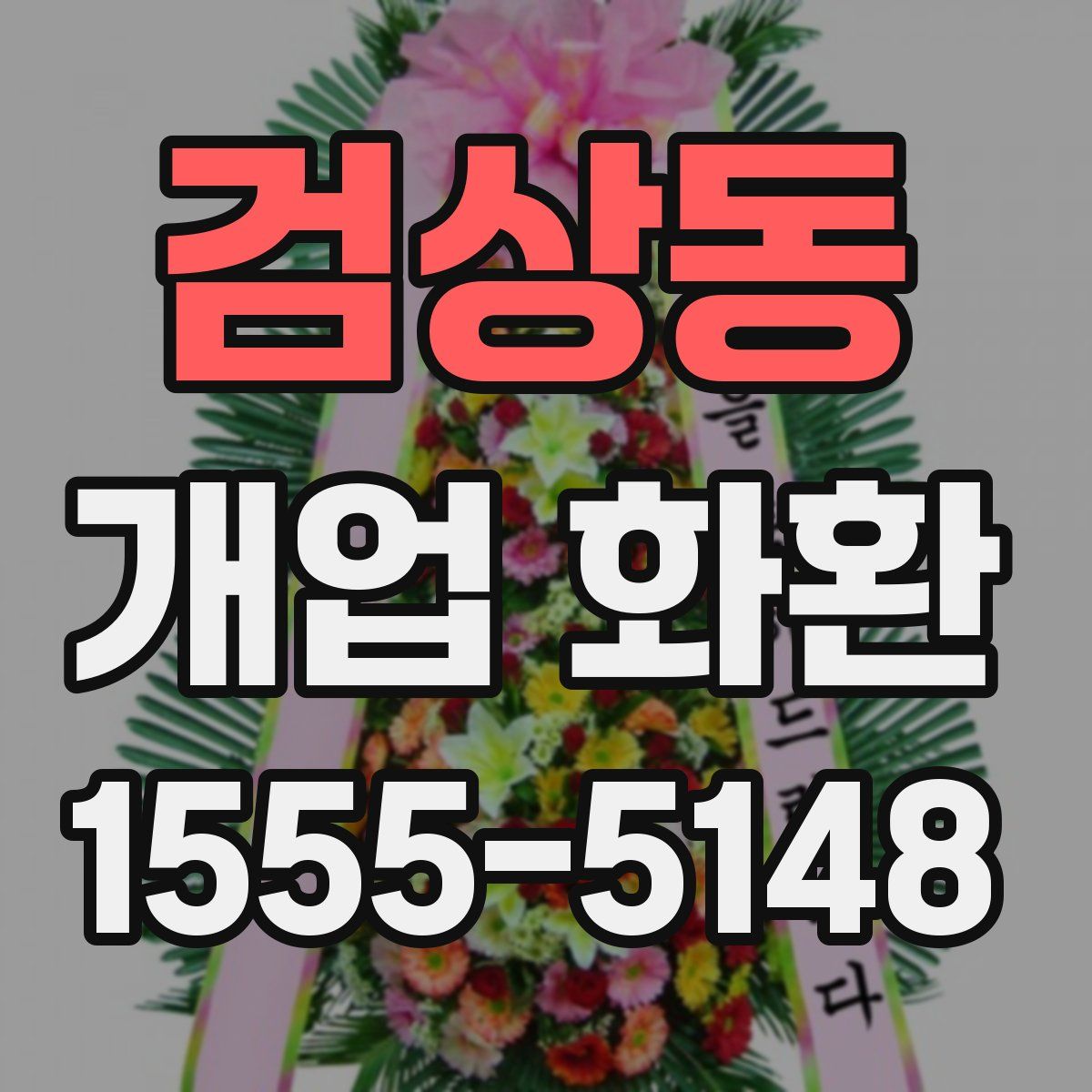 검상동 개업 화환