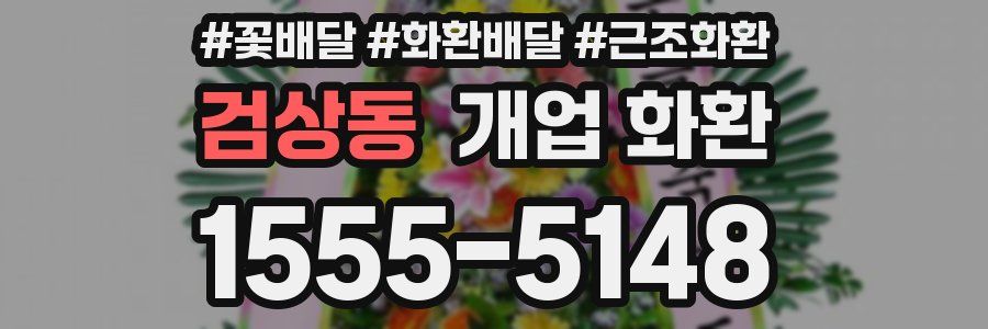 검상동 개업 화환