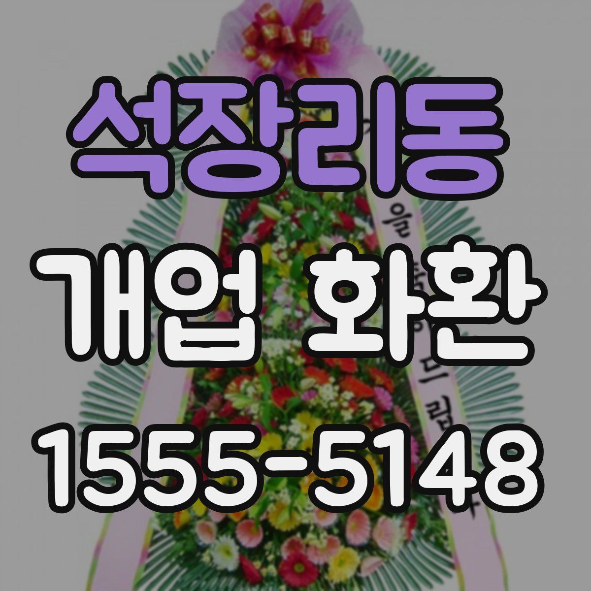 석장리동 개업 화환