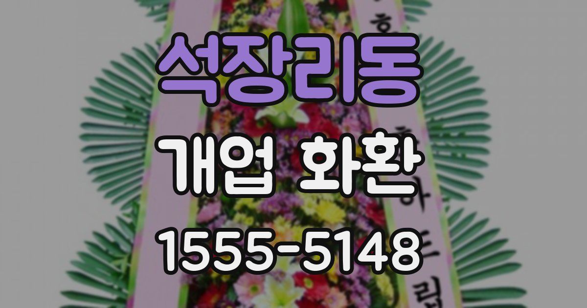 석장리동 개업 화환