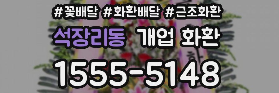 석장리동 개업 화환