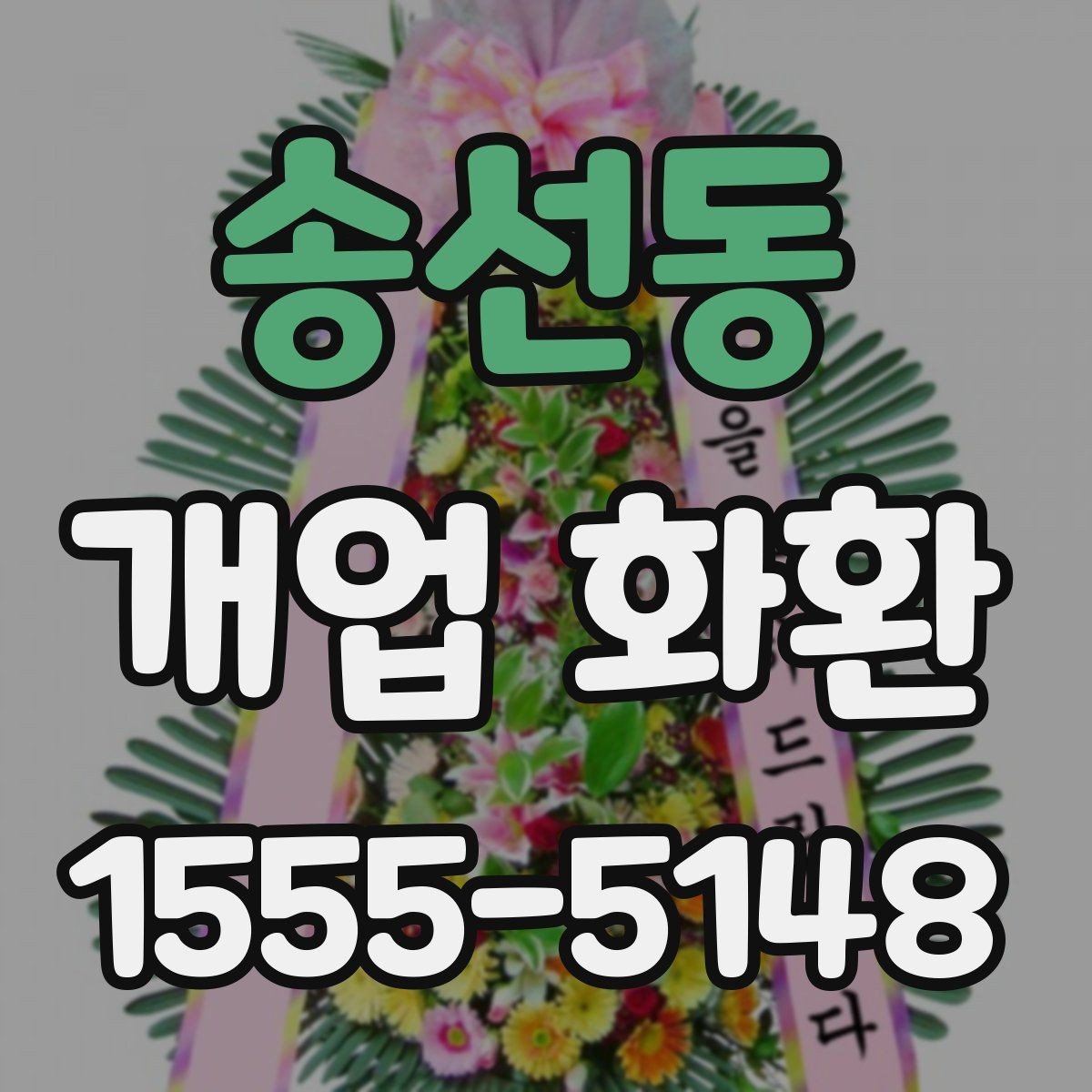 송선동 개업 화환 설치 공간에 맞는 크기 고르기