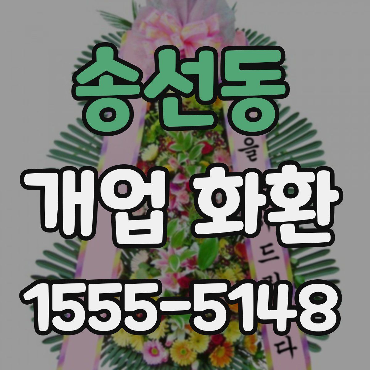 송선동 개업 화환
