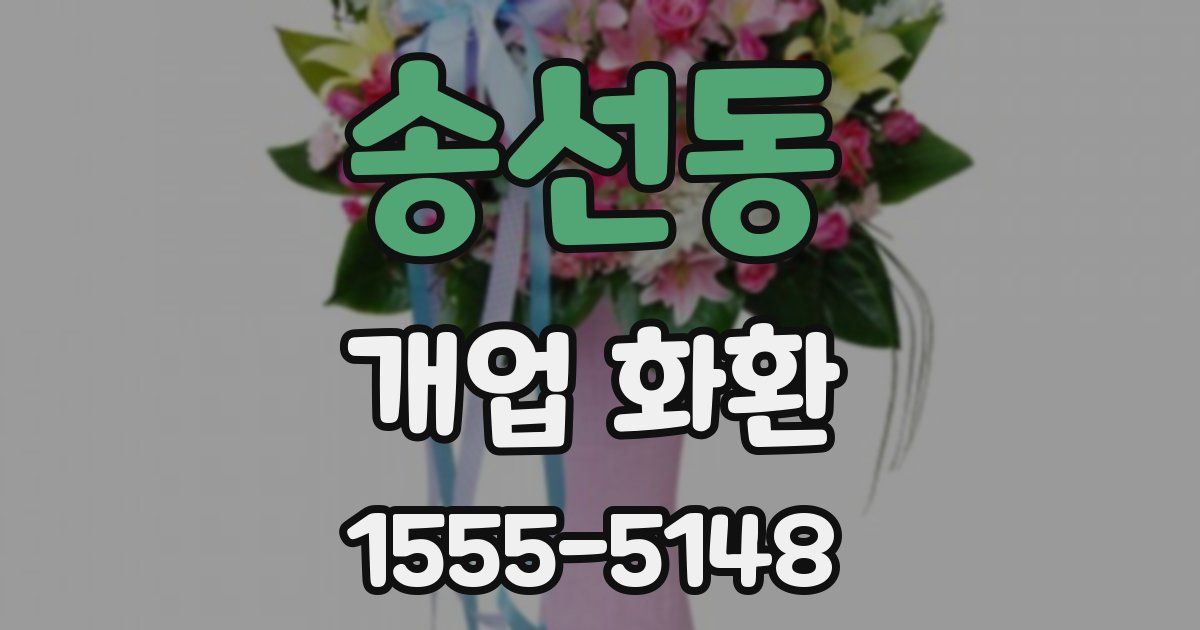 송선동 개업 화환