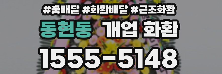 동현동 개업 화환