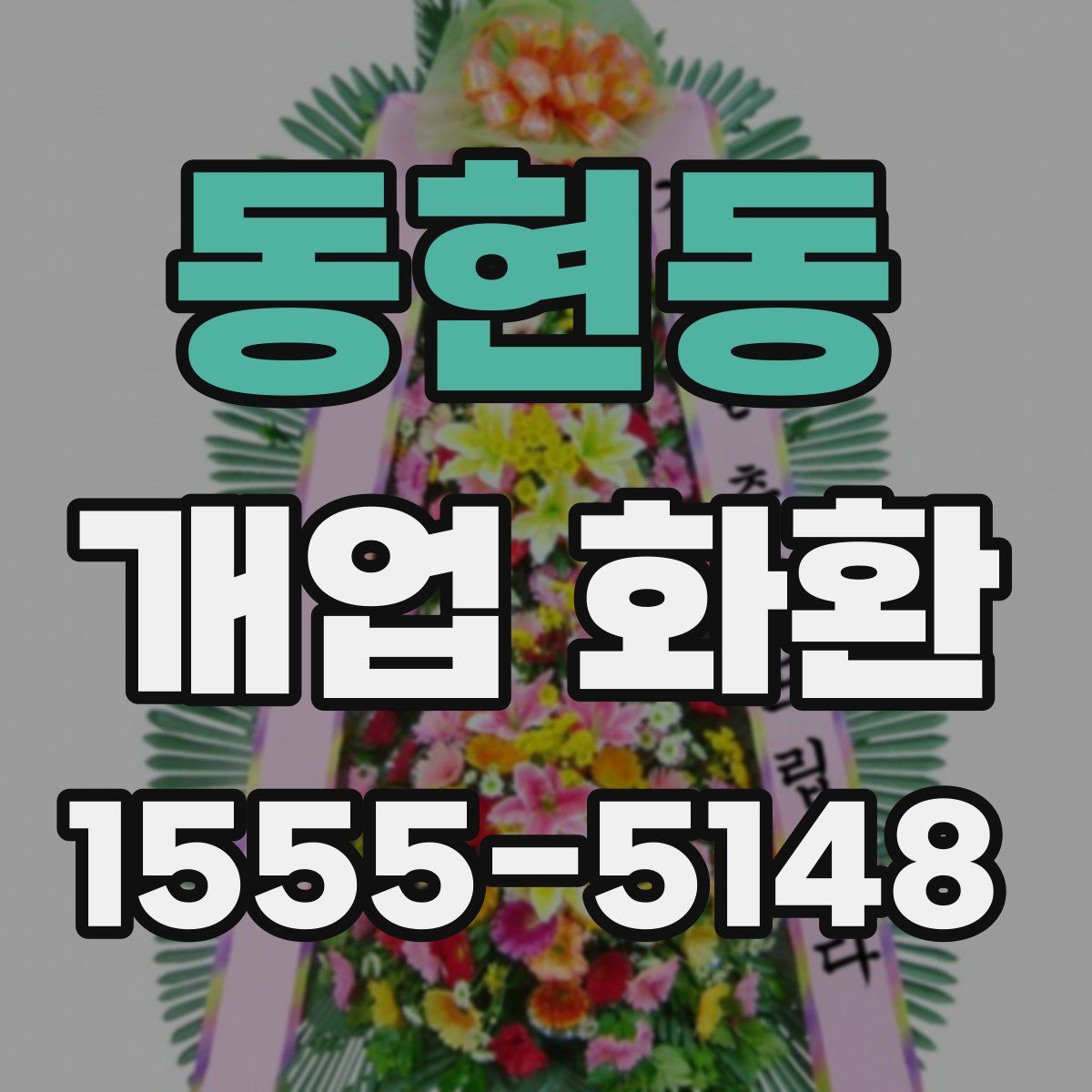 동현동 개업 화환