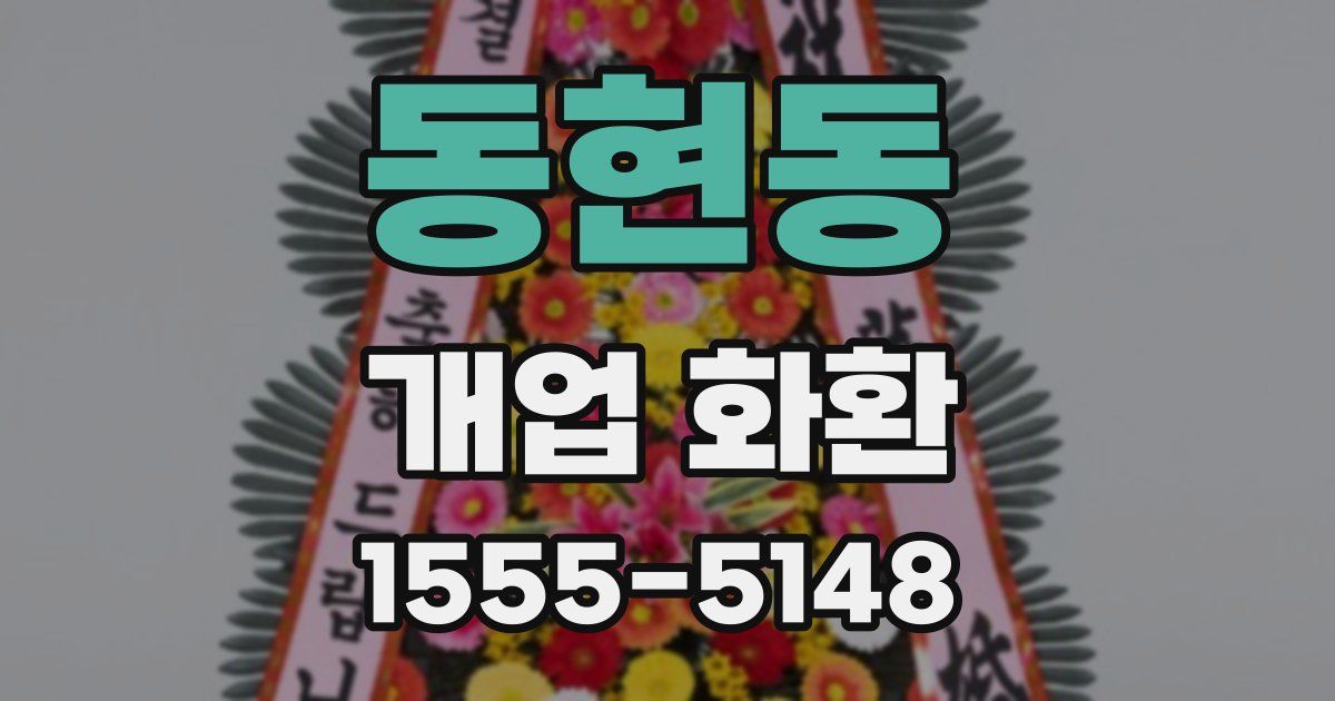 동현동 개업 화환