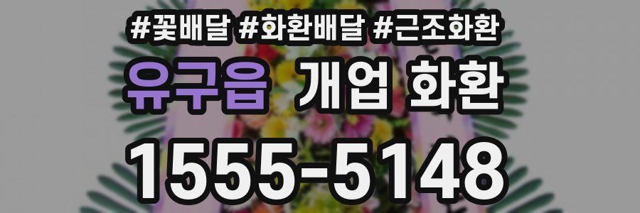 유구읍 개업 화환