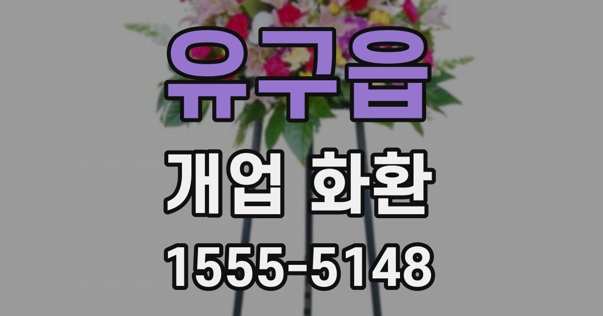 유구읍 개업 화환