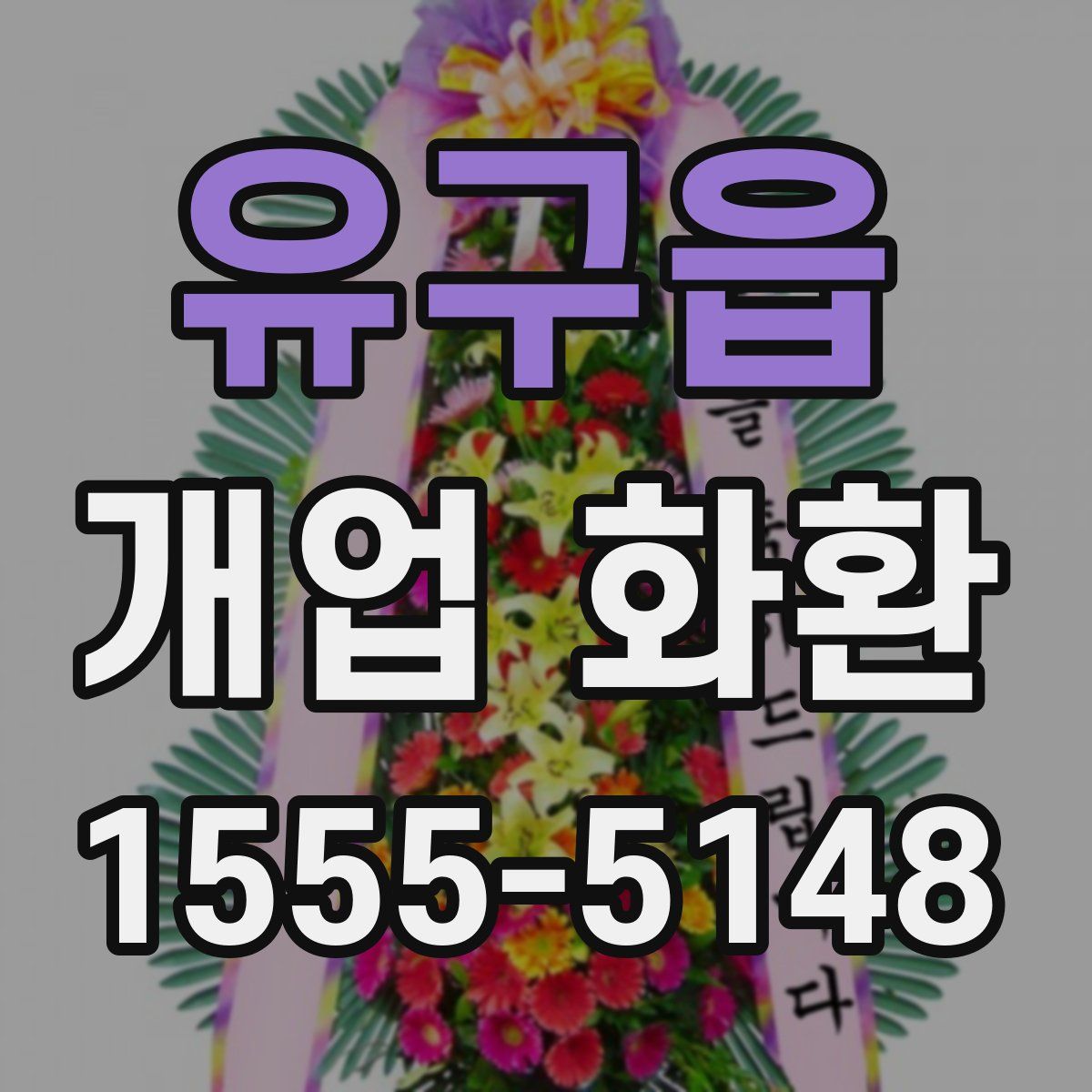 유구읍 개업 화환