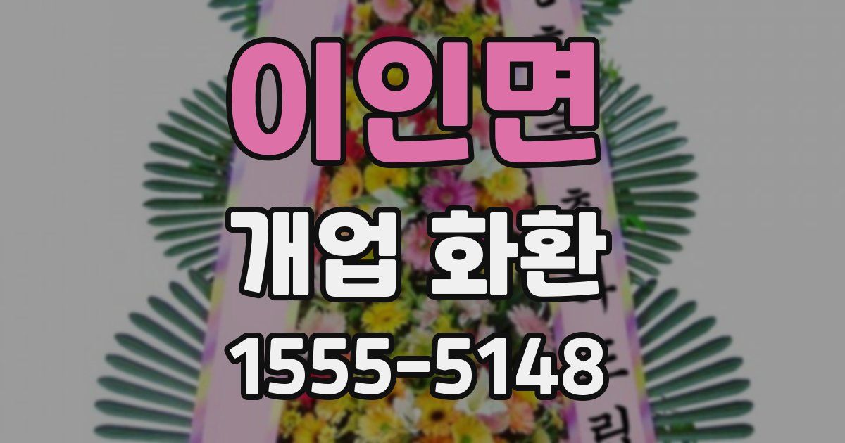 이인면 개업 화환
