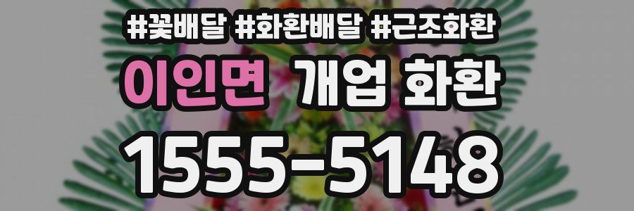 이인면 개업 화환