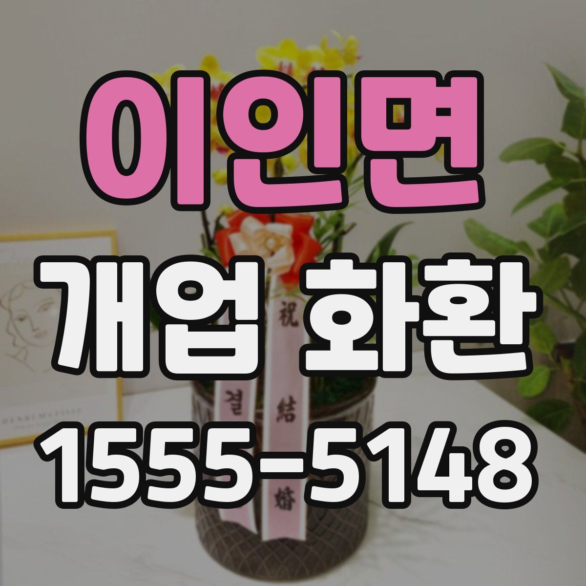 이인면 개업 화환