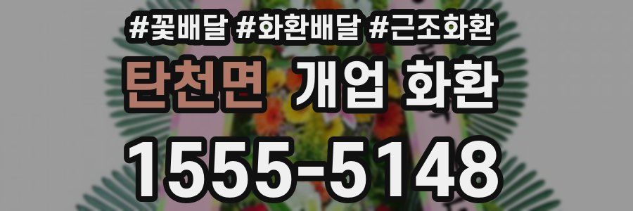 탄천면 개업 화환