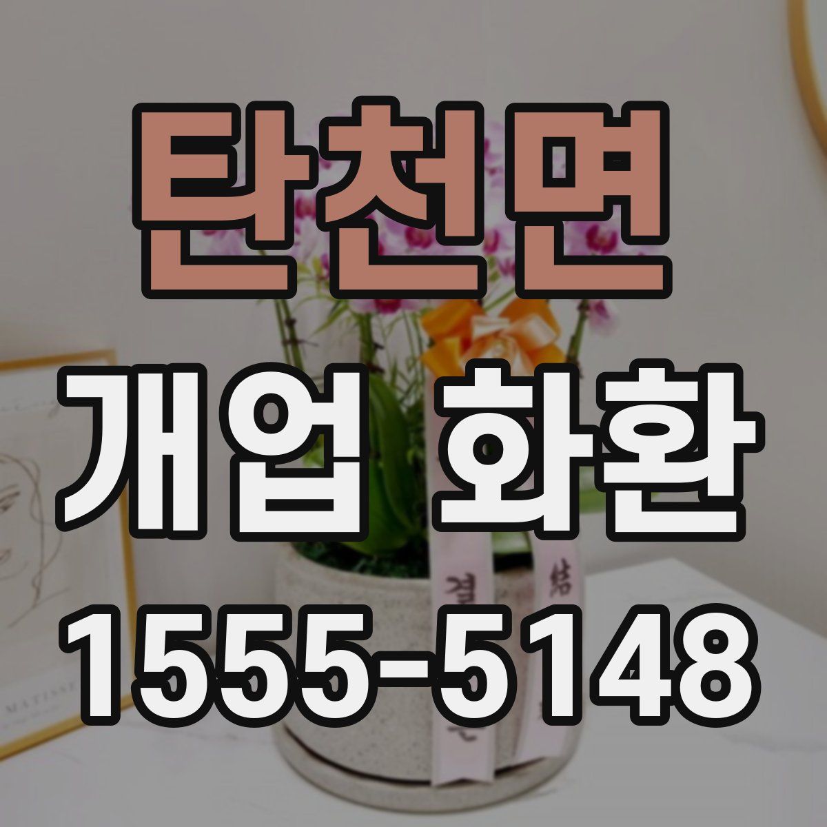 탄천면 개업 화환