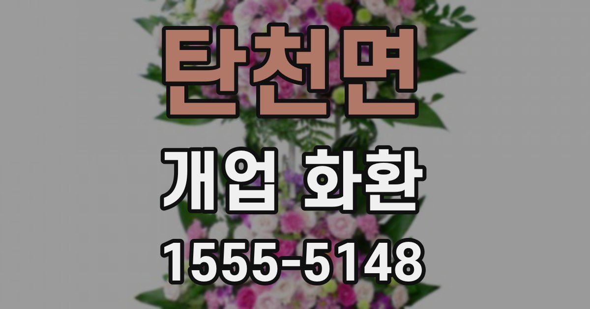 탄천면 개업 화환