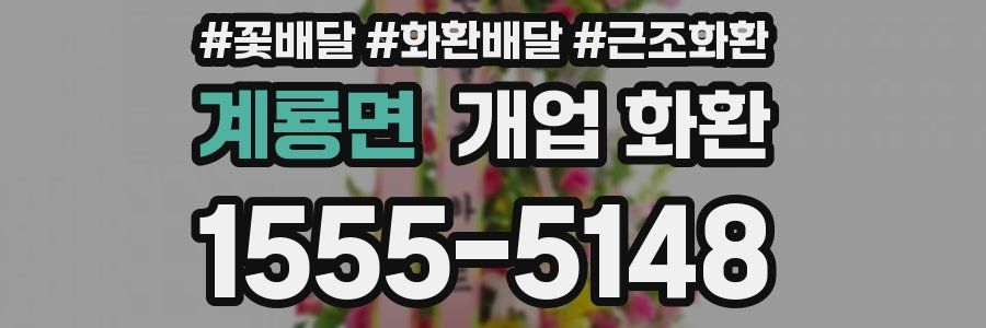계룡면 개업 화환