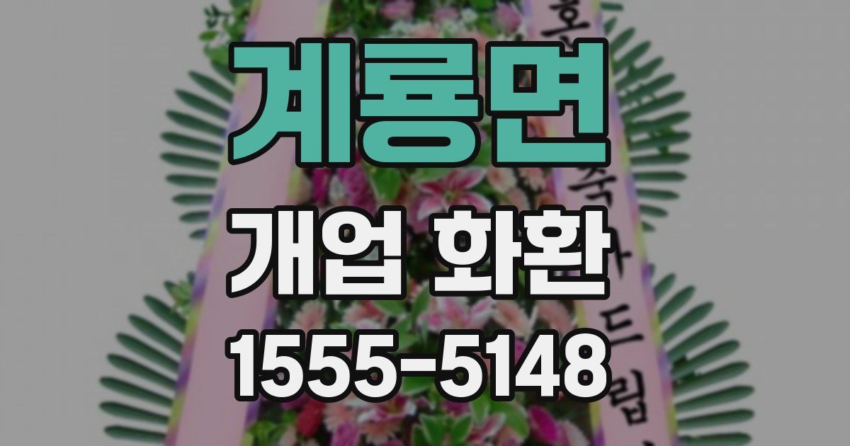 계룡면 개업 화환