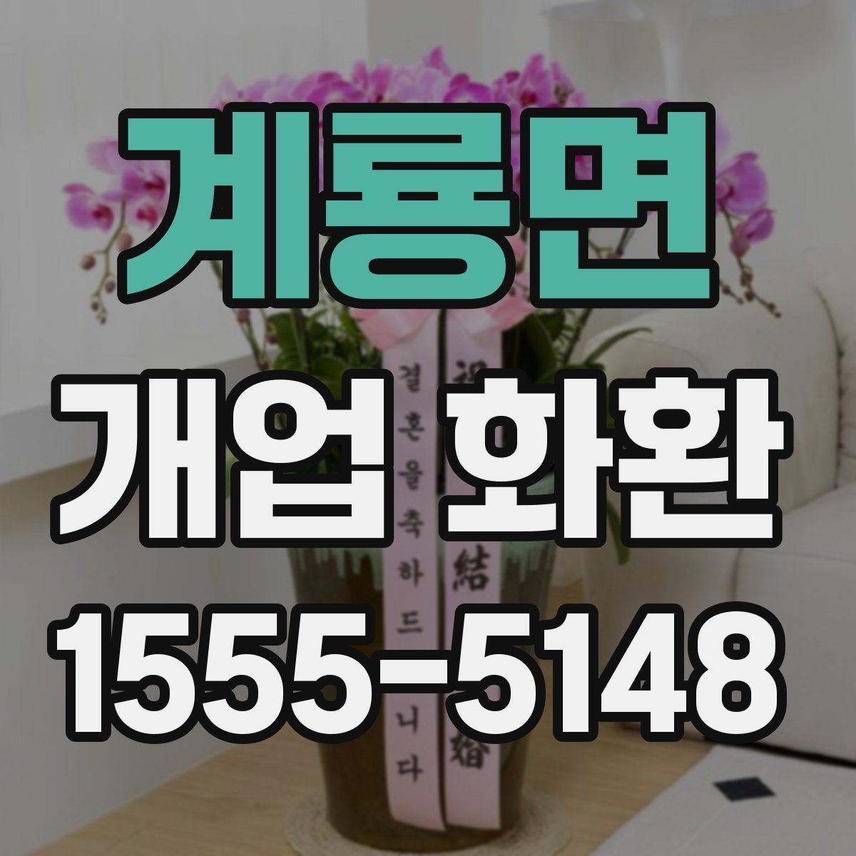 계룡면 개업 화환