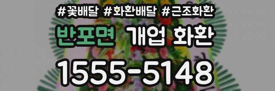 반포면 개업 화환