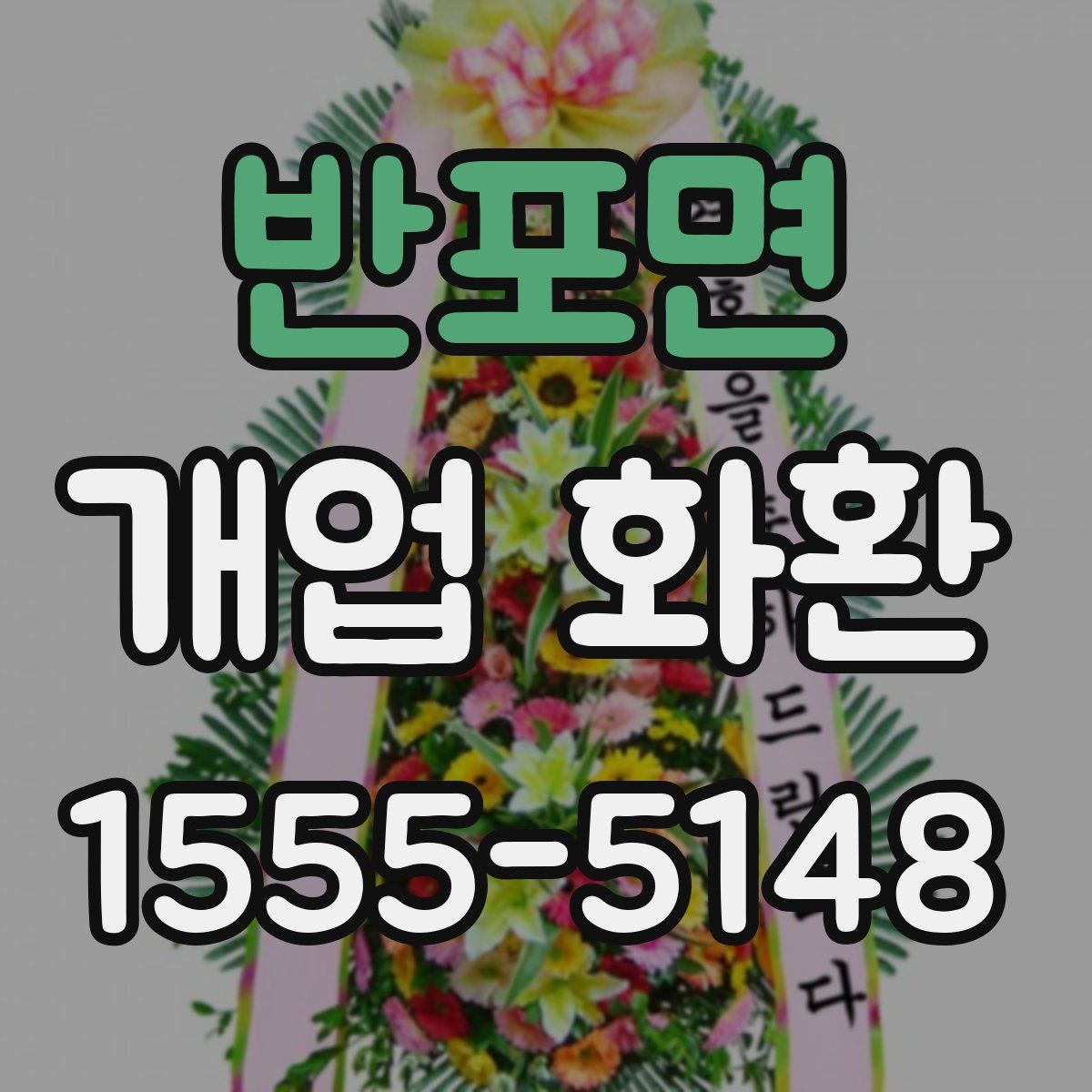 반포면 개업 화환