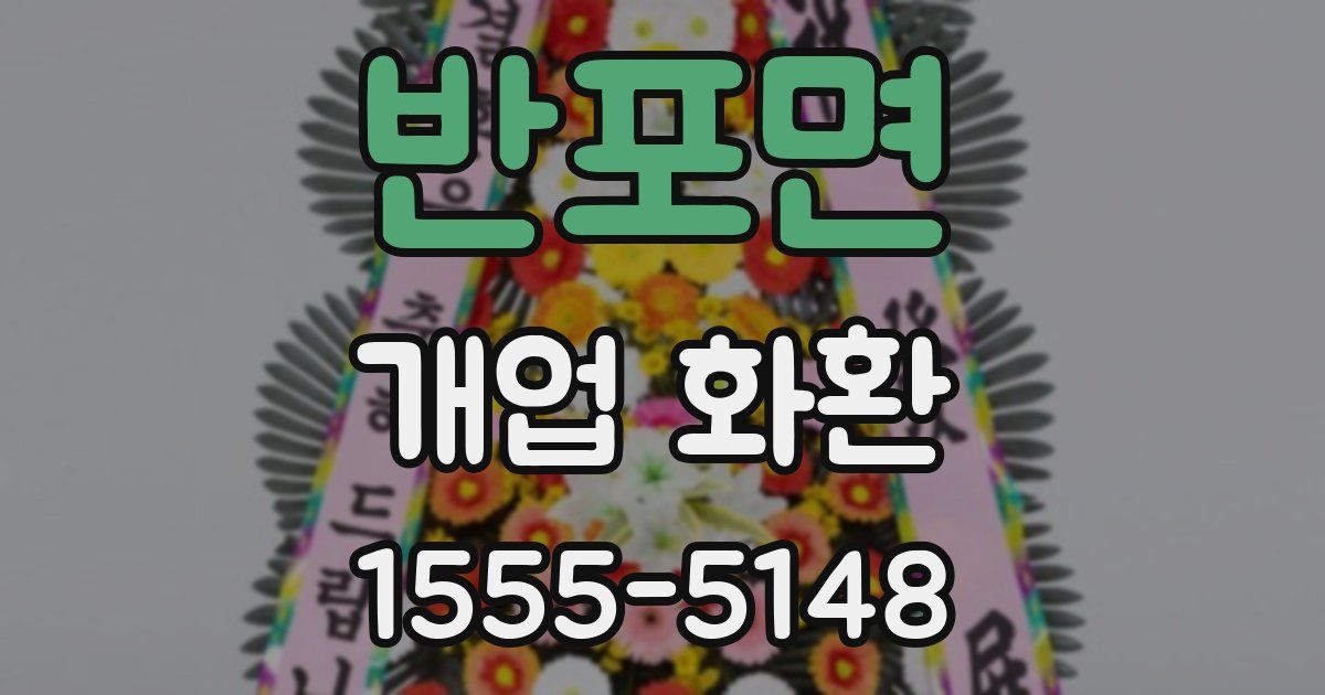 반포면 개업 화환